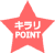 キラリポイントアイコン